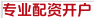 专业配资开户