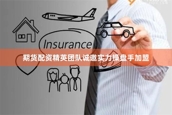 期货配资精英团队诚邀实力操盘手加盟