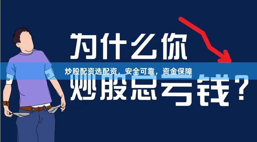 炒股配资选配资，安全可靠，资金保障