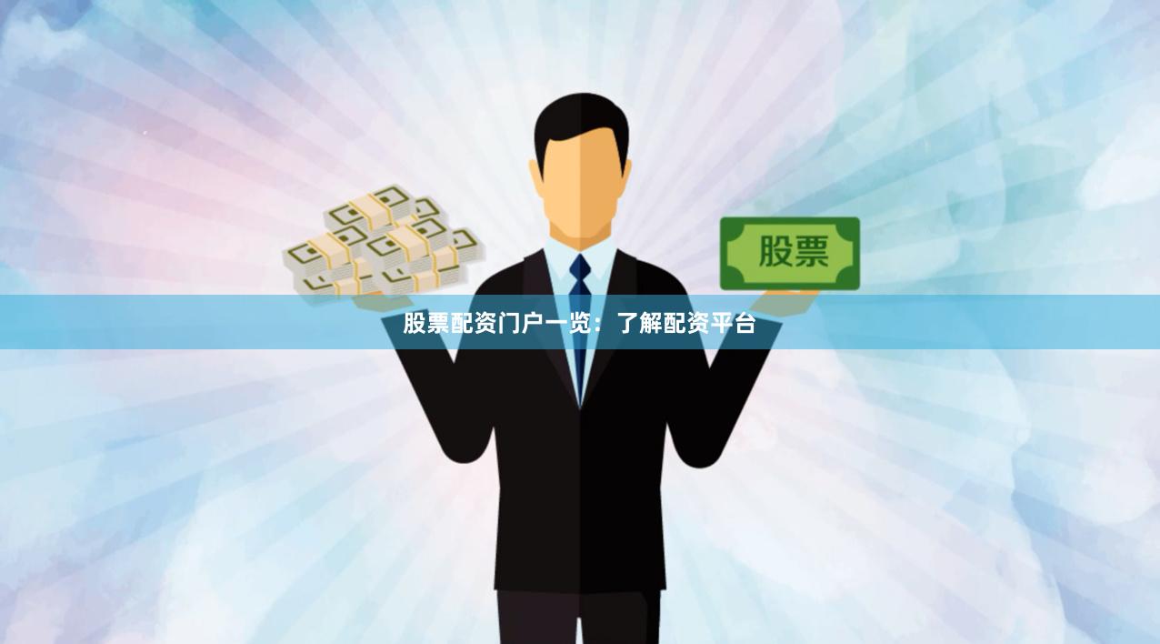 股票配资门户一览：了解配资平台