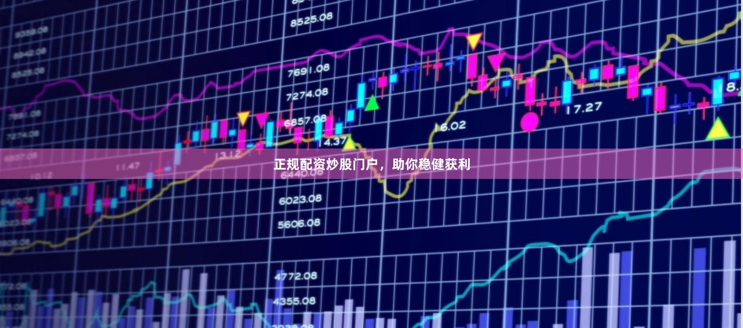 正规配资炒股门户，助你稳健获利