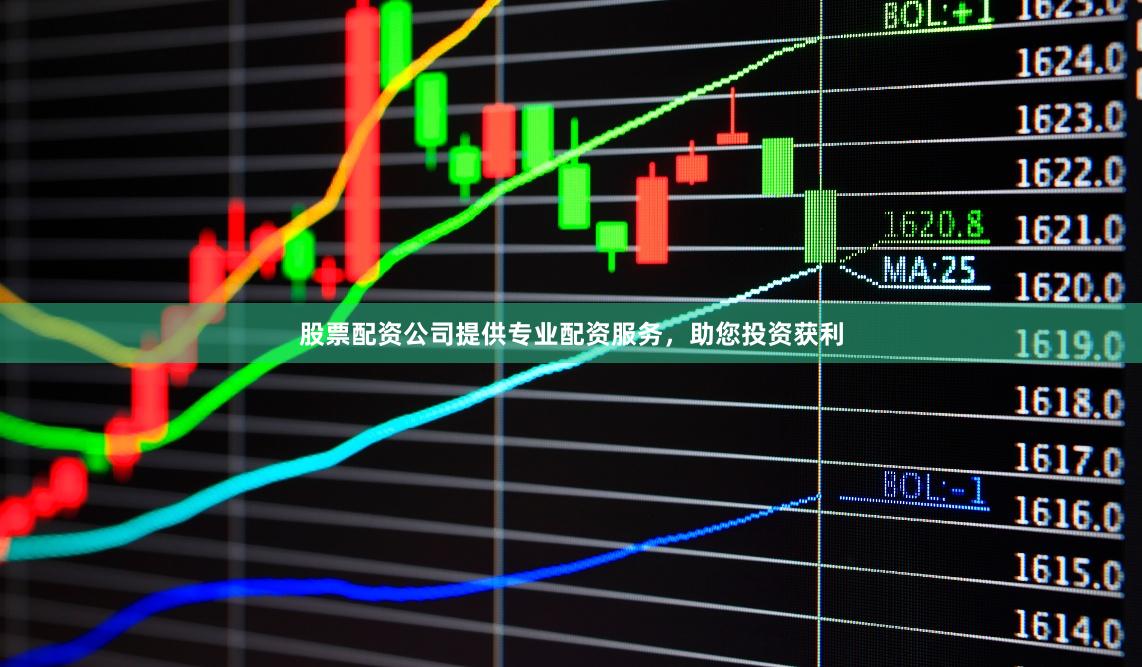 股票配资公司提供专业配资服务，助您投资获利