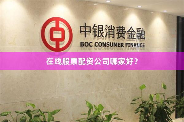 在线股票配资公司哪家好？