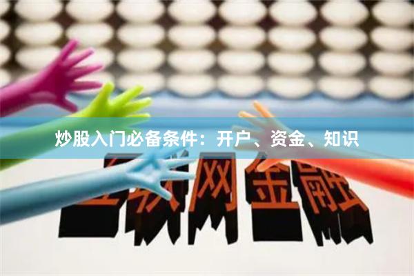 炒股入门必备条件：开户、资金、知识