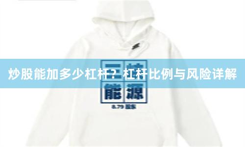 炒股能加多少杠杆？杠杆比例与风险详解