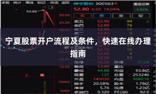 宁夏股票开户流程及条件，快速在线办理指南